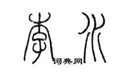 陈墨李水篆书个性签名怎么写
