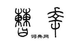 陈墨曹幸篆书个性签名怎么写