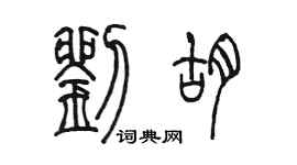 陈墨刘胡篆书个性签名怎么写