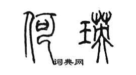 陈墨何瑛篆书个性签名怎么写