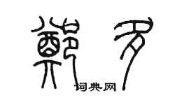 陈墨郑多篆书个性签名怎么写
