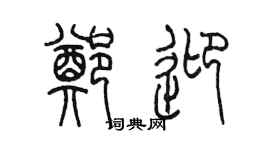 陈墨郑迎篆书个性签名怎么写