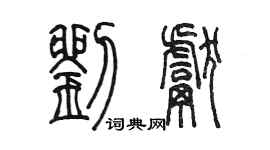 陈墨刘献篆书个性签名怎么写