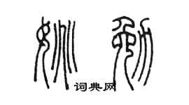 陈墨姚勉篆书个性签名怎么写