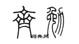 陈墨齐勉篆书个性签名怎么写