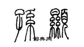 陈墨孙显篆书个性签名怎么写