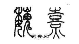 陈墨魏熹篆书个性签名怎么写