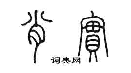 陈墨肖实篆书个性签名怎么写