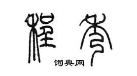 陈墨程秀篆书个性签名怎么写