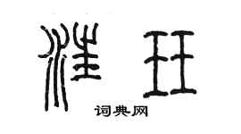 陈墨汪珏篆书个性签名怎么写