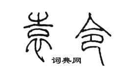 陈墨袁令篆书个性签名怎么写