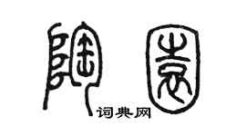 陈墨陶园篆书个性签名怎么写