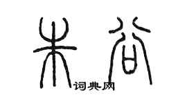 陈墨朱谷篆书个性签名怎么写