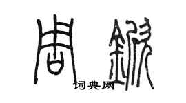 陈墨周锨篆书个性签名怎么写