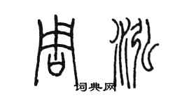 陈墨周泓篆书个性签名怎么写