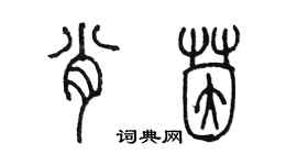 陈墨肖茵篆书个性签名怎么写