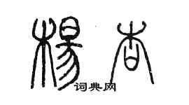 陈墨杨杏篆书个性签名怎么写
