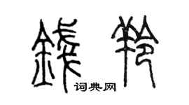 陈墨钱羚篆书个性签名怎么写