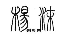 陈墨杨沫篆书个性签名怎么写
