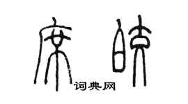 陈墨席皎篆书个性签名怎么写