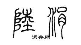 陈墨陆涓篆书个性签名怎么写