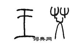 陈墨王艾篆书个性签名怎么写