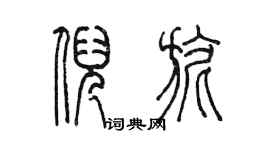 陈墨倪旎篆书个性签名怎么写