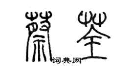 陈墨蔡荃篆书个性签名怎么写