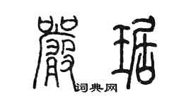 陈墨严琚篆书个性签名怎么写