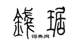 陈墨钱琚篆书个性签名怎么写