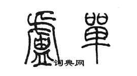 陈墨卢单篆书个性签名怎么写
