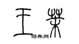 陈墨王茉篆书个性签名怎么写