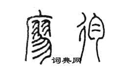 陈墨廖殉篆书个性签名怎么写