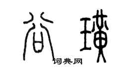 陈墨谷璜篆书个性签名怎么写