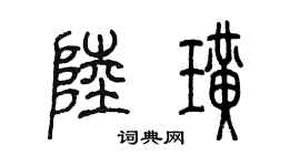 陈墨陆璜篆书个性签名怎么写