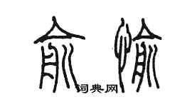 陈墨俞愉篆书个性签名怎么写