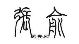 陈墨张俞篆书个性签名怎么写