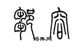 陈墨邹容篆书个性签名怎么写