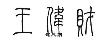 陈墨王伟财篆书个性签名怎么写