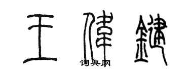 陈墨王伟键篆书个性签名怎么写