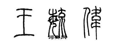 陈墨王毓伟篆书个性签名怎么写