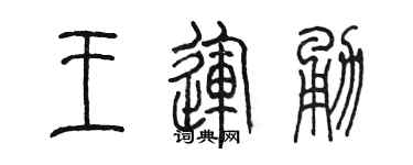 陈墨王运勇篆书个性签名怎么写