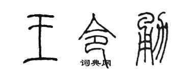 陈墨王令勇篆书个性签名怎么写