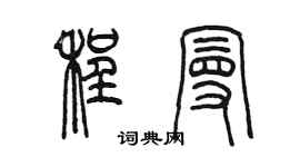 陈墨程曼篆书个性签名怎么写