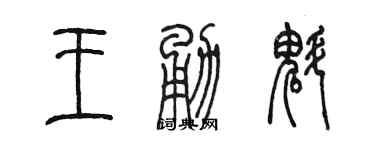 陈墨王勇魁篆书个性签名怎么写