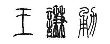 陈墨王谦勇篆书个性签名怎么写