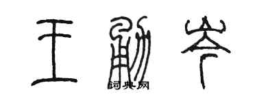 陈墨王勇岑篆书个性签名怎么写