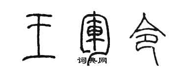 陈墨王军令篆书个性签名怎么写