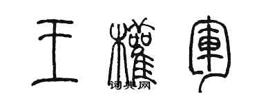 陈墨王权军篆书个性签名怎么写