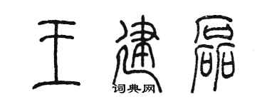 陈墨王建磊篆书个性签名怎么写